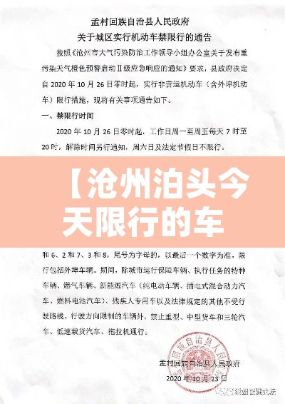 【沧州泊头今天限行的车号·沧州泊头限号查询明天】