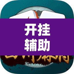 开挂辅助工具“铨珉麻将开挂神器	”其实确实有挂