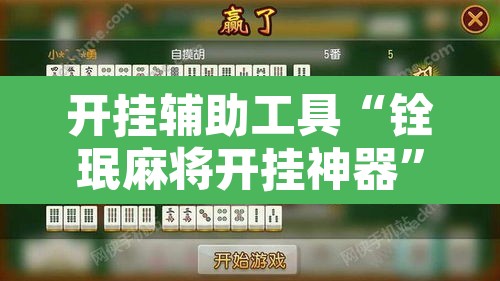 玩家辅助神器“天天保定麻将外卦神器下载安装”附辅助神器开挂脚本详细步骤