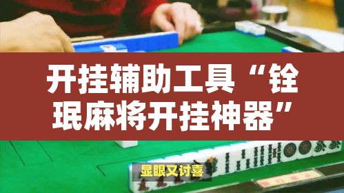 开挂辅助工具“铨珉麻将开挂神器”其实确实有挂