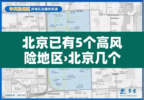 北京已有5个高风险地区›北京几个高风险区