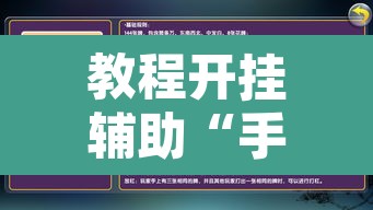 教程开挂辅助“手机麻将必赢神软件	”开挂辅助脚本+详细开挂安装教程