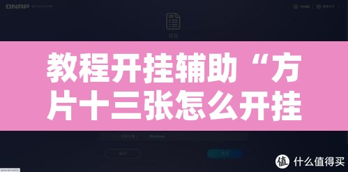 教程开挂辅助“方片十三张怎么开挂	”开挂辅助脚本+详细开挂安装教程