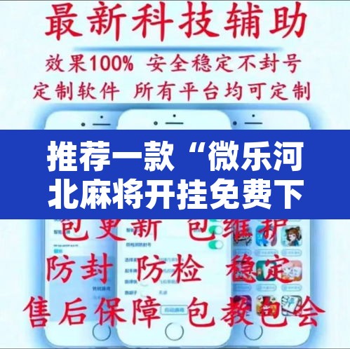 推荐一款“微乐河北麻将开挂免费下载”其实确实有挂