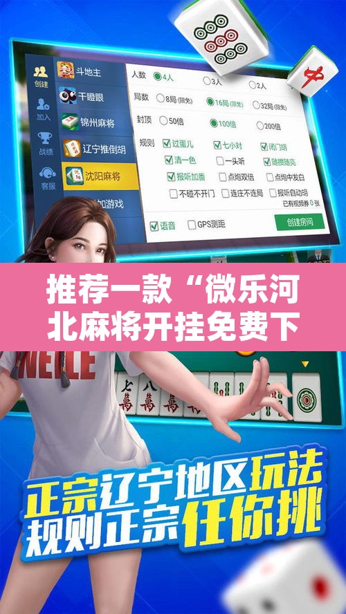 推荐一款“微乐河北麻将开挂免费下载”其实确实有挂