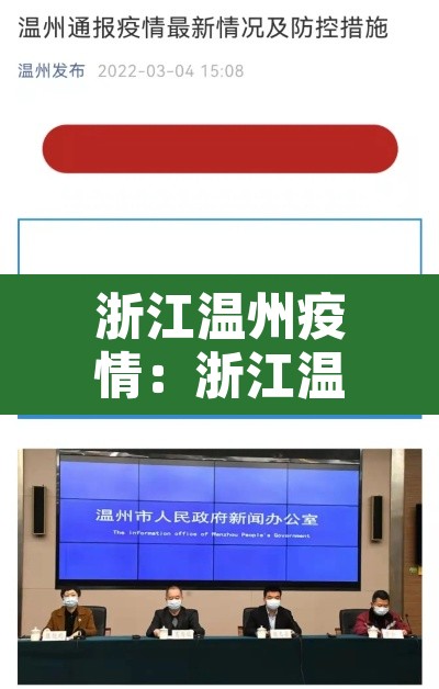 浙江温州疫情:浙江温州 疫情 浙江温州疫情:浙江温州 疫情