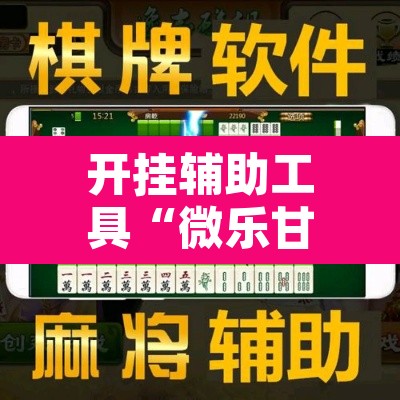 开挂辅助工具“微乐甘肃麻将万能开挂器	”附辅助神器开挂脚本详细步骤