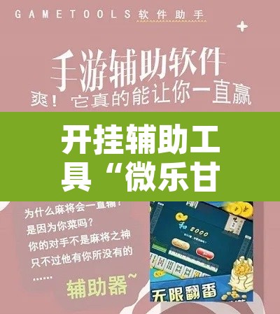 开挂辅助工具“微乐甘肃麻将万能开挂器	”附辅助神器开挂脚本详细步骤