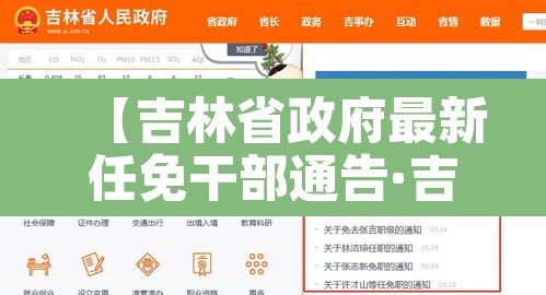 【吉林省政府最新任免干部通告·吉林省任免干部名单】 【吉林省政府最新任免干部通告·吉林省任免干部名单】