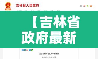【吉林省政府最新任免干部通告·吉林省任免干部名单】 【吉林省政府最新任免干部通告·吉林省任免干部名单】