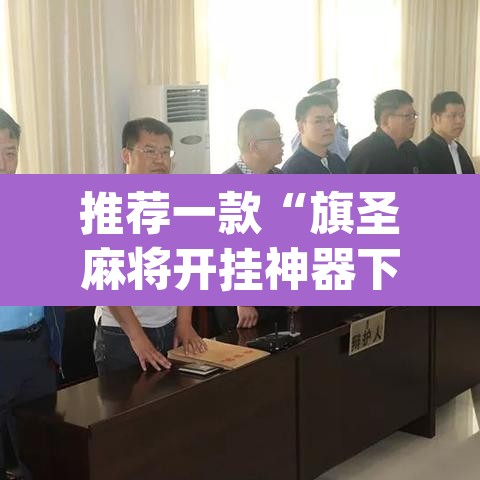 推荐一款“旗圣麻将开挂神器下载”(透视)其实确实有挂
