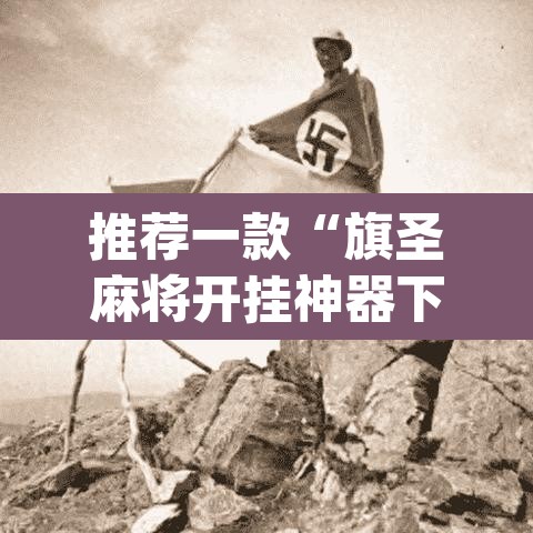 推荐一款“旗圣麻将开挂神器下载”(透视)其实确实有挂