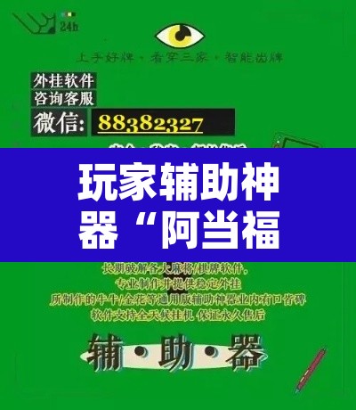 玩家辅助神器“阿当福建麻将可以开挂吗	”开挂辅助脚本+详细开挂安装教程