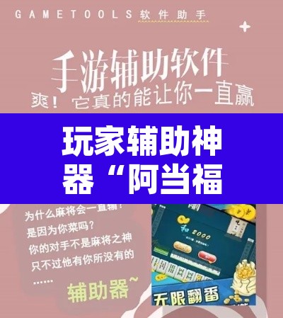 玩家辅助神器“阿当福建麻将可以开挂吗”开挂辅助脚本+详细开挂安装教程