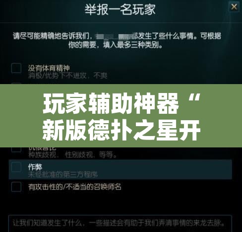 玩家辅助神器“新版德扑之星开挂作弊”附辅助神器开挂脚本详细步骤