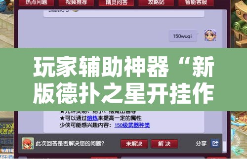 玩家辅助神器“新版德扑之星开挂作弊	”附辅助神器开挂脚本详细步骤