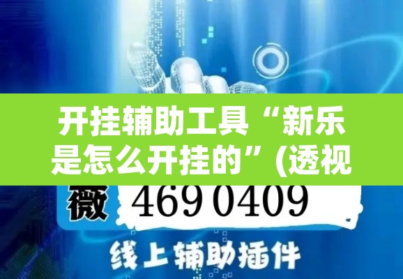 开挂辅助工具“新乐是怎么开挂的”(透视挂)辅助透视教程