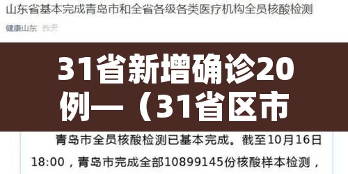 31省新增确诊20例—(31省区市新增确诊20) 31省新增确诊20例—(31省区市新增确诊20)