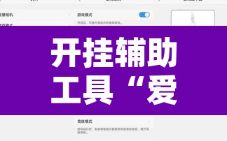 开挂辅助工具“爱来掌中宝确实真的有挂”附辅助神器开挂脚本详细步骤