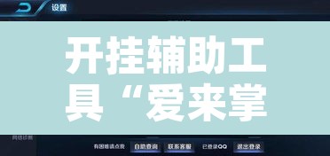 开挂辅助工具“爱来掌中宝确实真的有挂”附辅助神器开挂脚本详细步骤