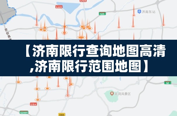 【济南限行查询地图高清,济南限行范围地图】