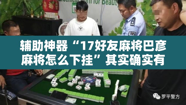 辅助神器“17好友麻将巴彦麻将怎么下挂	”其实确实有挂