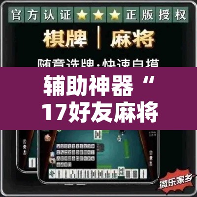 辅助神器“17好友麻将巴彦麻将怎么下挂”其实确实有挂