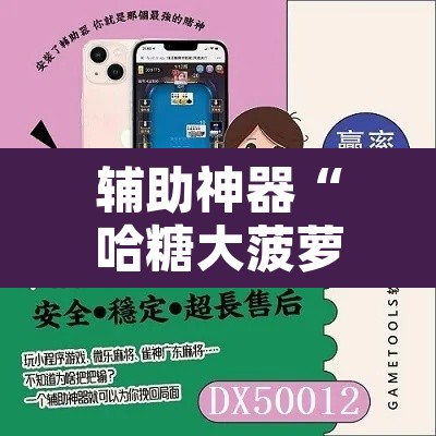 辅助神器“哈糖大菠萝提高胜率”开挂辅助脚本+详细开挂安装教程