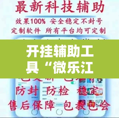 开挂辅助工具“微乐江苏麻将有挂吗”(透视挂)辅助透视教程