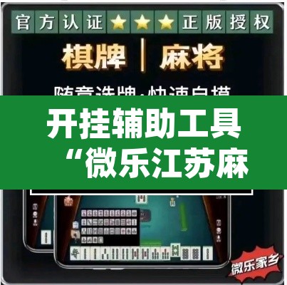 开挂辅助工具“微乐江苏麻将有挂吗”(透视挂)辅助透视教程
