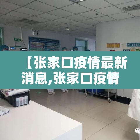 【张家口疫情最新消息,张家口疫情最新消息2021】