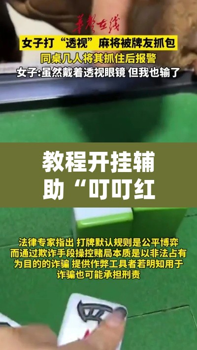 教程开挂辅助“叮叮红中麻将开挂器透视详细教程”(透视挂)辅助透视教程