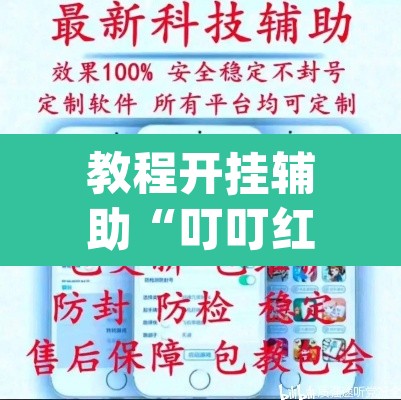 教程开挂辅助“叮叮红中麻将开挂器透视详细教程”(透视挂)辅助透视教程