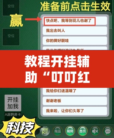 教程开挂辅助“叮叮红中麻将开挂器透视详细教程”(透视挂)辅助透视教程