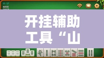 开挂辅助工具“山西大唐麻将到底有挂吗”其实确实有挂