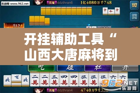 开挂辅助工具“山西大唐麻将到底有挂吗”其实确实有挂