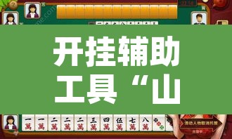 开挂辅助工具“山西大唐麻将到底有挂吗	”其实确实有挂