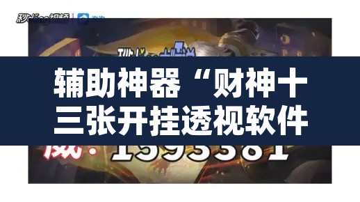 辅助神器“财神十三张开挂透视软件”其实确实有挂