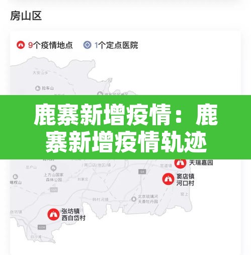 鹿寨新增疫情：鹿寨新增疫情轨迹