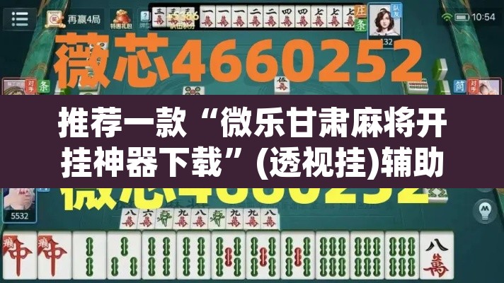 推荐一款“微乐甘肃麻将开挂神器下载”(透视挂)辅助透视教程