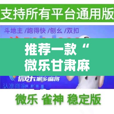 推荐一款“微乐甘肃麻将开挂神器下载”(透视挂)辅助透视教程