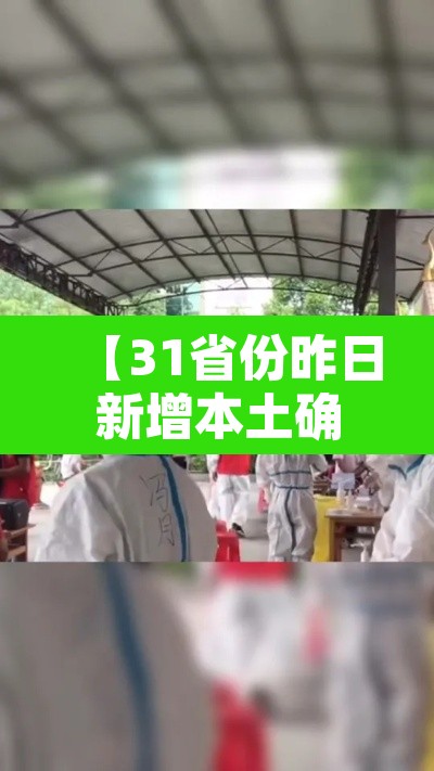 【31省份昨日新增本土确诊40例,31省份昨日新增30例本土确诊】