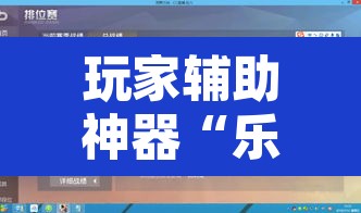 玩家辅助神器“乐酷副厅确实有透视挂”附辅助神器开挂脚本详细步骤