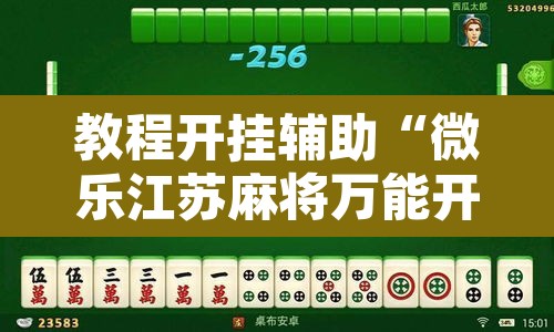 教程开挂辅助“微乐江苏麻将万能开挂器”其实确实有挂