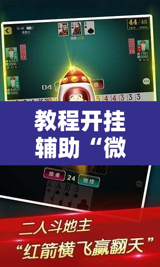 教程开挂辅助“微乐江苏麻将万能开挂器	”其实确实有挂