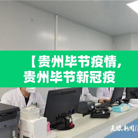 【贵州毕节疫情,贵州毕节新冠疫情今日情况】