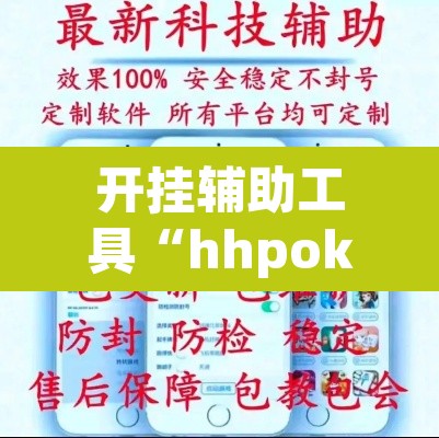 开挂辅助工具“hhpoker作弊挂图片”其实确实有挂