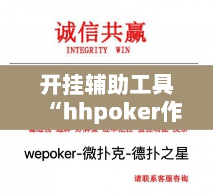 开挂辅助工具“hhpoker作弊挂图片	”其实确实有挂