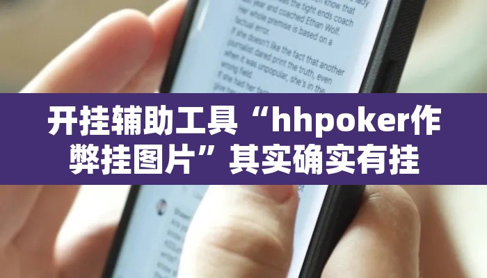 开挂辅助工具“hhpoker作弊挂图片”其实确实有挂