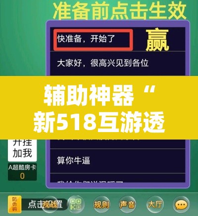辅助神器“新518互游透视辅助器	”附辅助神器开挂脚本详细步骤